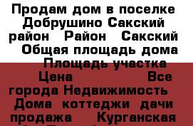 Продам дом в поселке Добрушино Сакский район › Район ­ Сакский  › Общая площадь дома ­ 60 › Площадь участка ­ 11 › Цена ­ 1 900 000 - Все города Недвижимость » Дома, коттеджи, дачи продажа   . Курганская обл.,Притобольный р-н